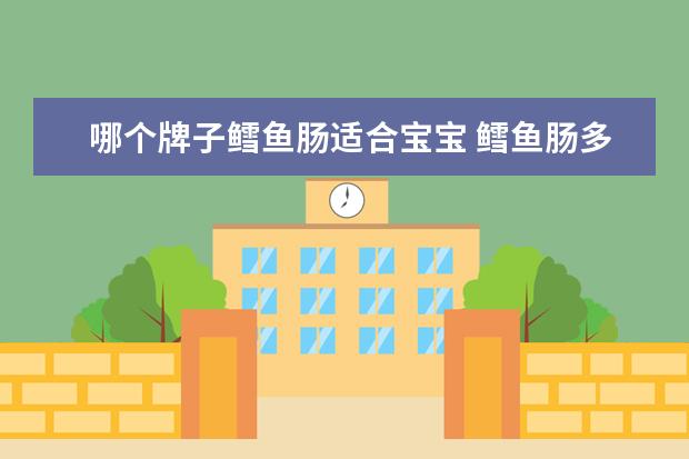 哪个牌子鳕鱼肠适合宝宝 鳕鱼肠多大宝宝可以吃 鳕鱼肠宝宝吃了好不好 - 百度...