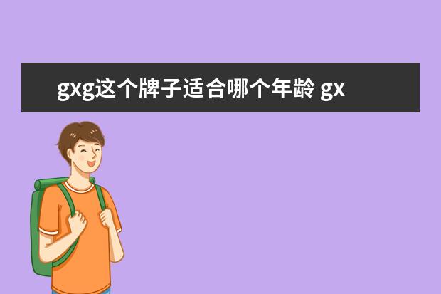 gxg这个牌子适合哪个年龄 gxgkids童装是什么牌子