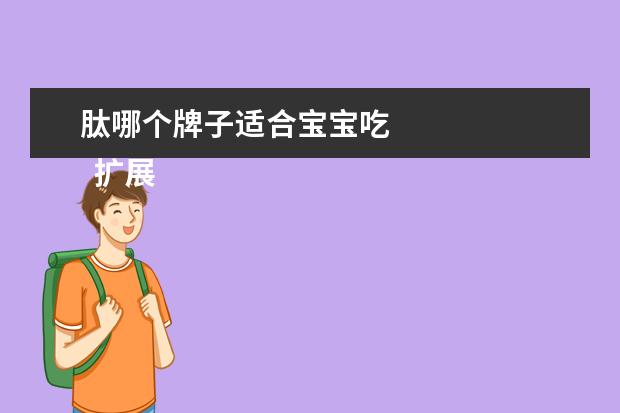 肽哪个牌子适合宝宝吃 
  扩展资料