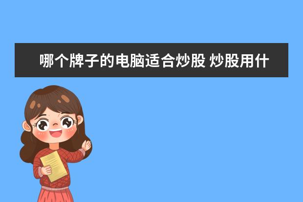 哪个牌子的电脑适合炒股 炒股用什么笔记本电脑好