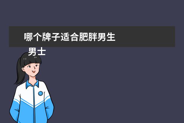 哪个牌子适合肥胖男生 
  男士奶粉哪个牌子好些3