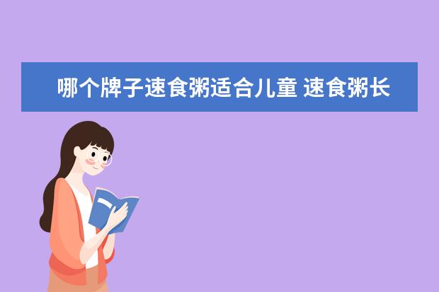 哪个牌子速食粥适合儿童 速食粥长期吃对身体有害吗?
