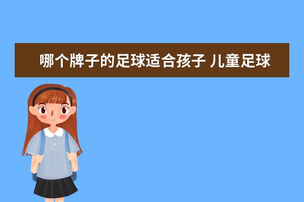 哪个牌子的足球适合孩子 儿童足球哪个牌子好
