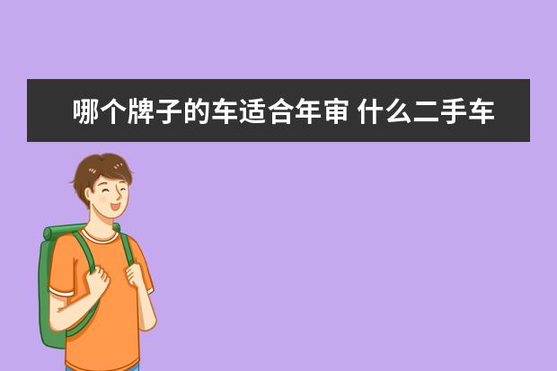哪个牌子的车适合年审 什么二手车最好年审