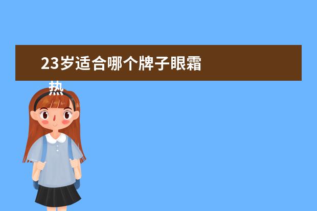 23岁适合哪个牌子眼霜 
  热毛巾去黑眼圈