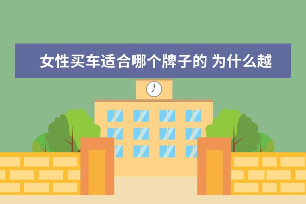 女性买车适合哪个牌子的 为什么越来越多的女性买车时,会选择大型SUV? - 百度...
