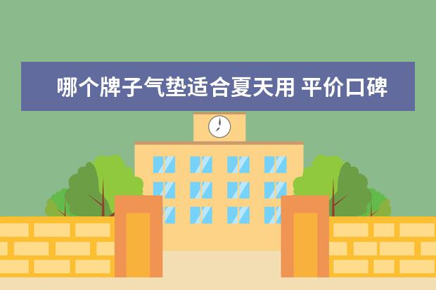 哪个牌子气垫适合夏天用 平价口碑最好的气垫推荐-气垫哪个牌子好用实惠 - 百...