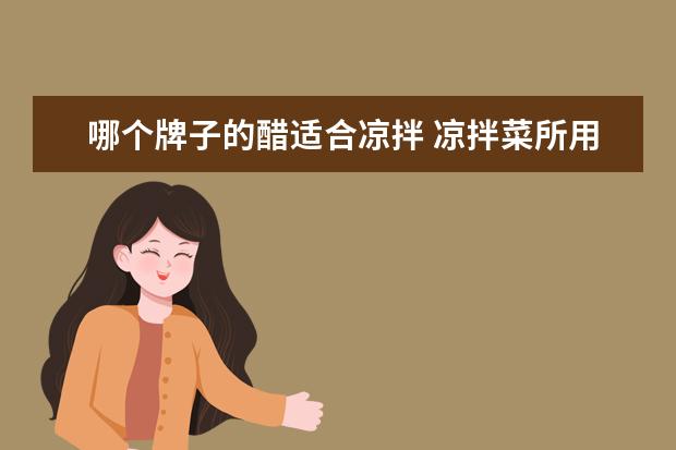哪个牌子的醋适合凉拌 凉拌菜所用的醋是什么醋?