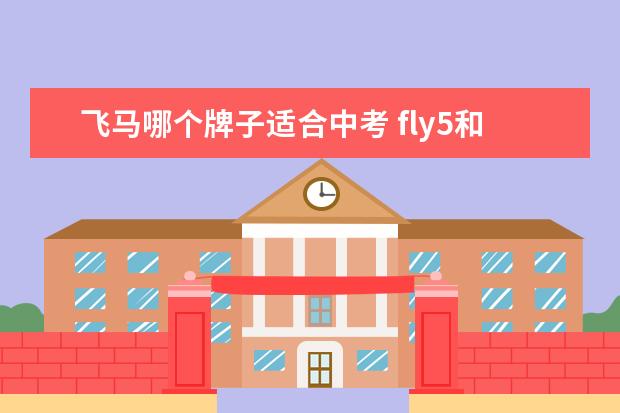 飞马哪个牌子适合中考 fly5和飞马39哪个适合中考
