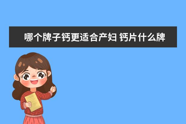 哪个牌子钙更适合产妇 钙片什么牌子好