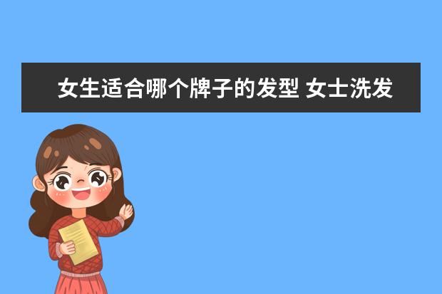 女生适合哪个牌子的发型 女士洗发水什么牌子的既便宜又好用?