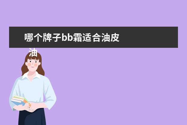 哪个牌子bb霜适合油皮 
  油性皮肤用什么bb霜