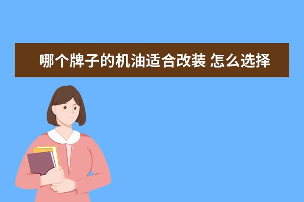 哪个牌子的机油适合改装 怎么选择机油的品牌?
