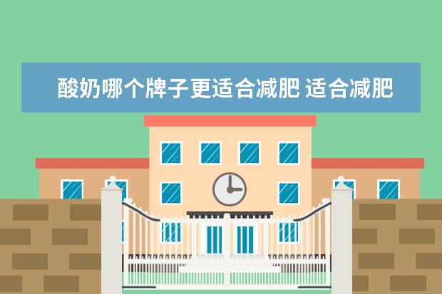 酸奶哪个牌子更适合减肥 适合减肥的酸奶牌子