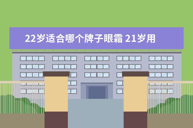 22岁适合哪个牌子眼霜 21岁用什么样的眼霜好?