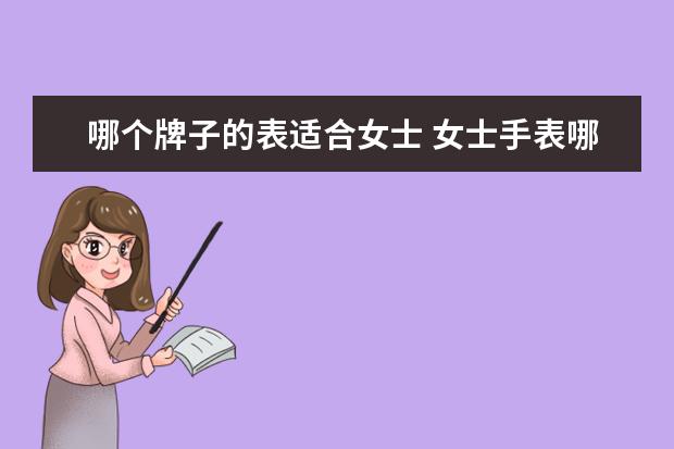 哪个牌子的表适合女士 女士手表哪个牌子好?求推荐。