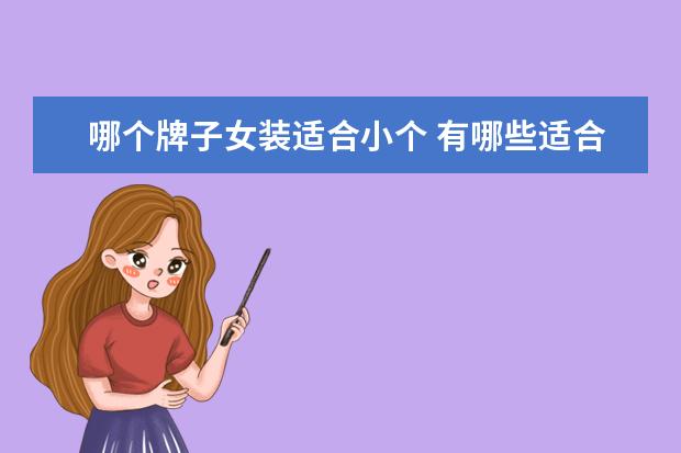 哪个牌子女装适合小个 有哪些适合少女的衣服品牌推荐?