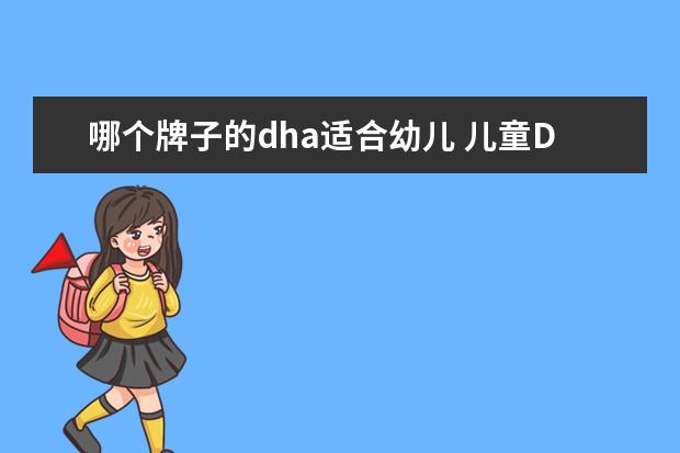 哪个牌子的dha适合幼儿 儿童DHA哪个牌子好?