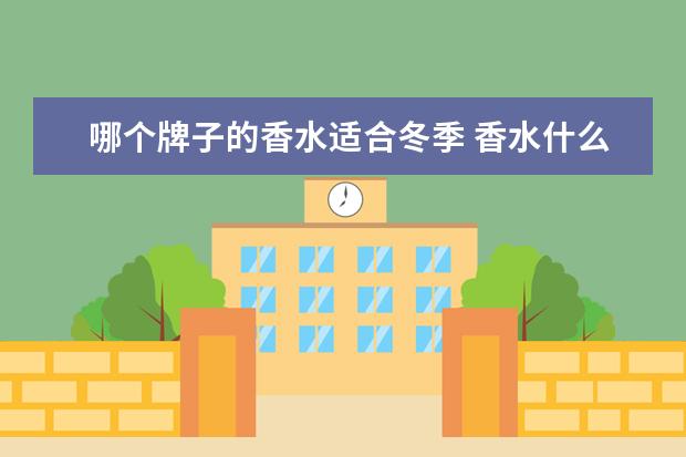 哪个牌子的香水适合冬季 香水什么牌子的最好