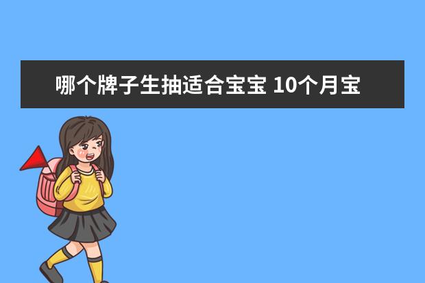 哪个牌子生抽适合宝宝 10个月宝宝可以吃酱油生抽吗