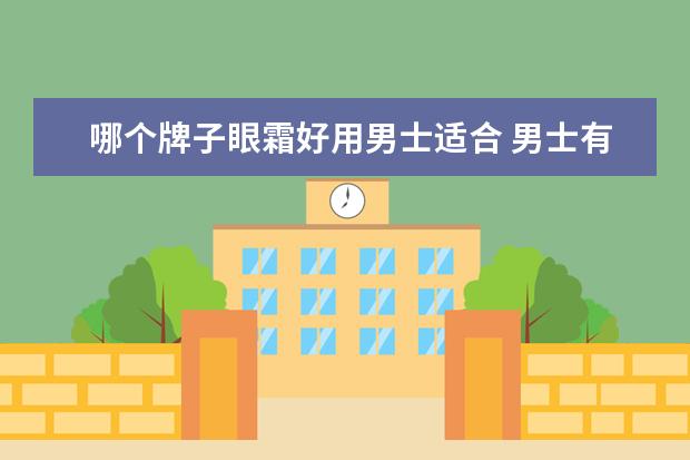 哪个牌子眼霜好用男士适合 男士有什么眼霜好用 ?