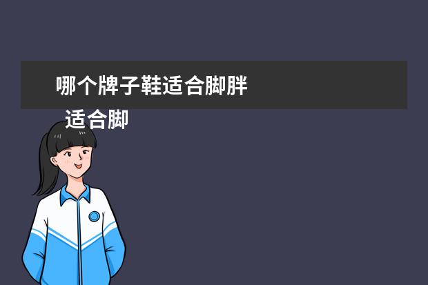 哪个牌子鞋适合脚胖 
  适合脚胖的人的鞋2
