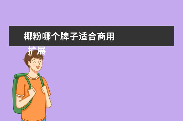 椰粉哪个牌子适合商用 
  扩展资料