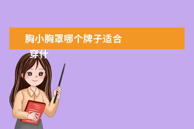 胸小胸罩哪个牌子适合 
  穿什么内衣显胸小2
