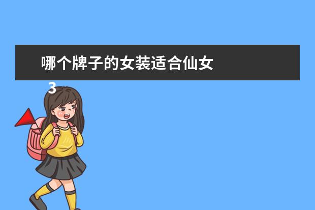 哪个牌子的女装适合仙女 
  30岁的女人穿什么品牌的衣服2