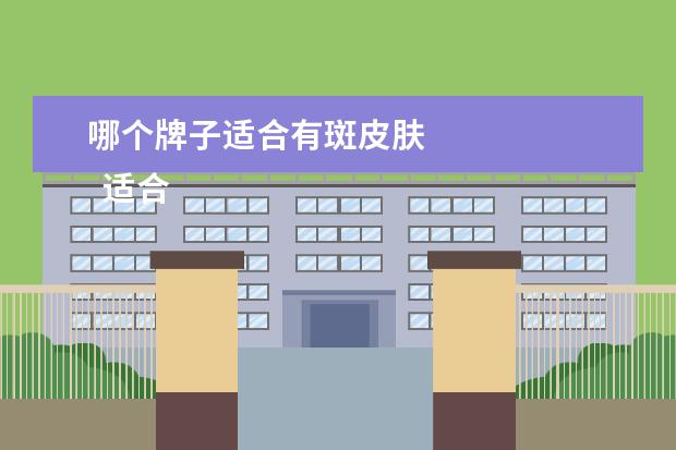 哪个牌子适合有斑皮肤 
  适合干性长斑的护肤品1