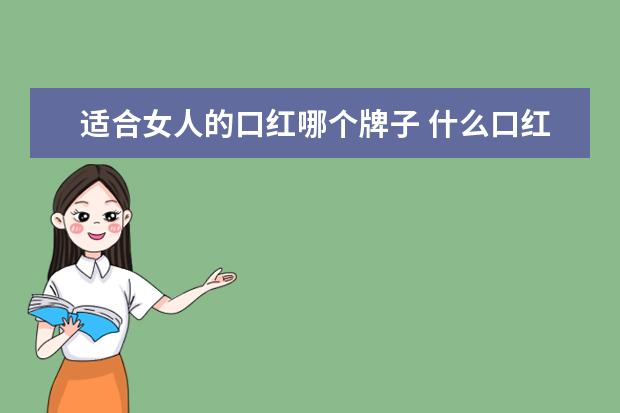适合女人的口红哪个牌子 什么口红牌子最好