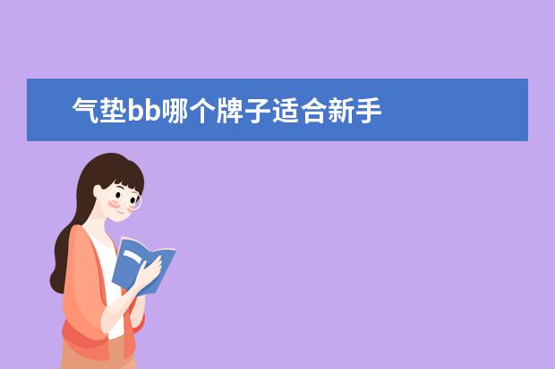 气垫bb哪个牌子适合新手 
  遮瑕粉底液哪个牌子好用1