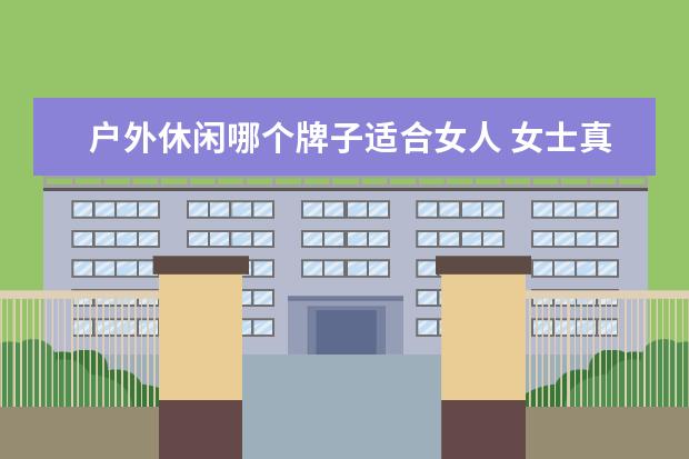 户外休闲哪个牌子适合女人 女士真皮背包品牌