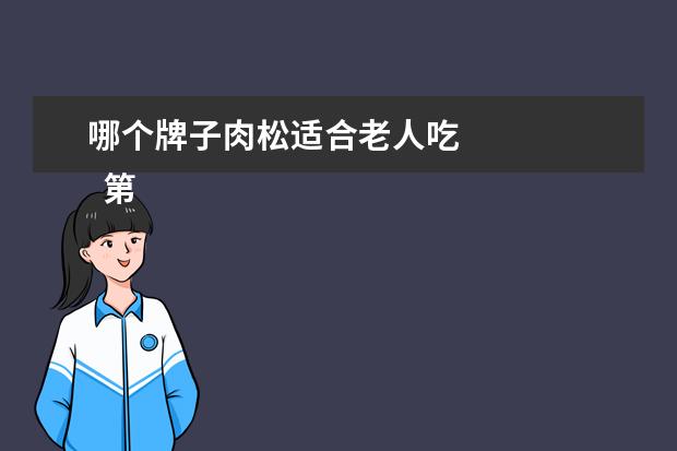哪个牌子肉松适合老人吃 
  第一种：云腿月饼