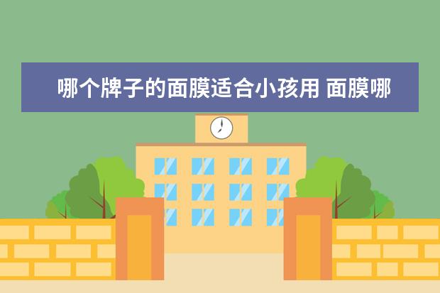 哪个牌子的面膜适合小孩用 面膜哪个牌子好?