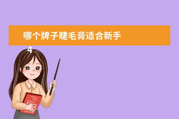 哪个牌子睫毛膏适合新手 
  4、AKF 睫毛膏