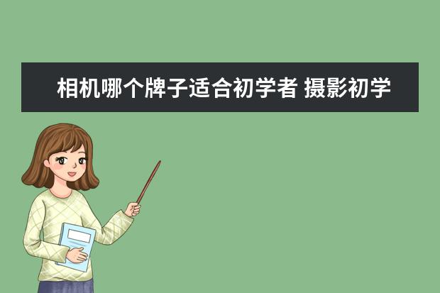 相机哪个牌子适合初学者 摄影初学者用什么相机好?