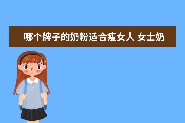 哪个牌子的奶粉适合瘦女人 女士奶粉哪个牌子好
