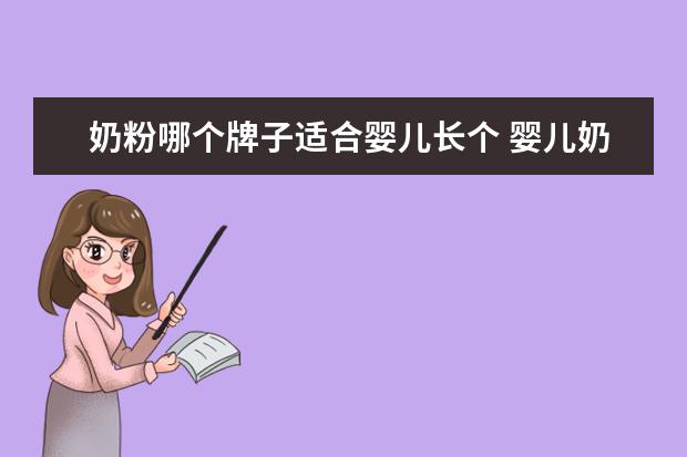奶粉哪个牌子适合婴儿长个 婴儿奶粉哪个品牌好?