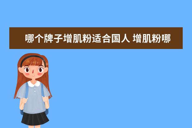 哪个牌子增肌粉适合国人 增肌粉哪个品牌好