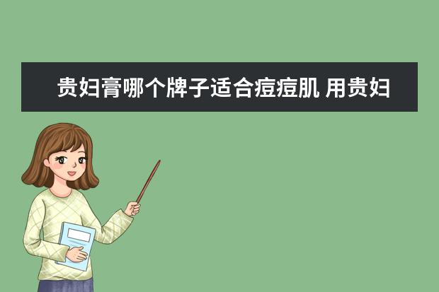 贵妇膏哪个牌子适合痘痘肌 用贵妇膏脸上起痘痘是怎么回事