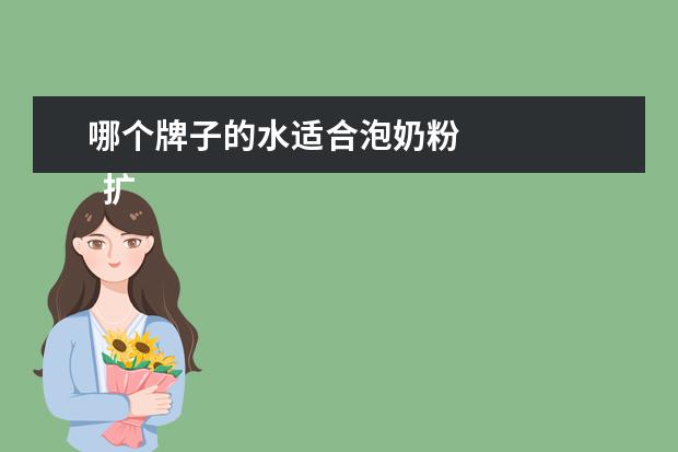 哪个牌子的水适合泡奶粉 
  扩展资料