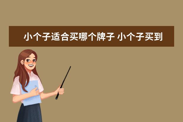 小个子适合买哪个牌子 小个子买到合适的衣服很难?别错过这10个品牌 - 百度...