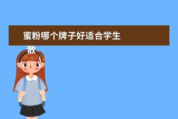 蜜粉哪个牌子好适合学生 
  散粉哪个牌子好用推荐3