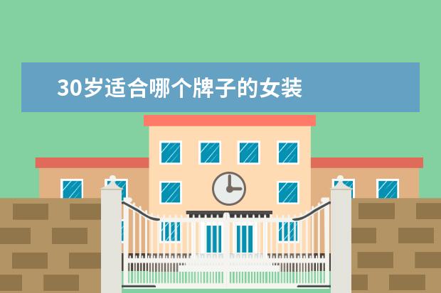 30岁适合哪个牌子的女装 
  30岁女人穿的衣服品牌2