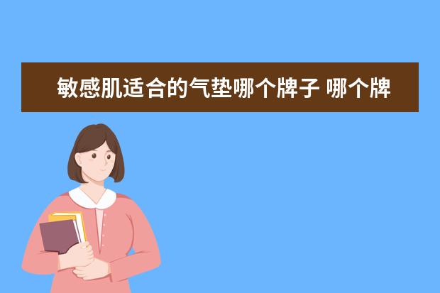 敏感肌适合的气垫哪个牌子 哪个牌子的气垫粉底好用?
