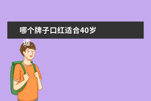 哪个牌子口红适合40岁 
  适合40岁的口红1