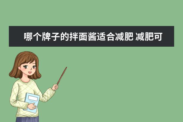 哪个牌子的拌面酱适合减肥 减肥可以吃葱油拌面吗?