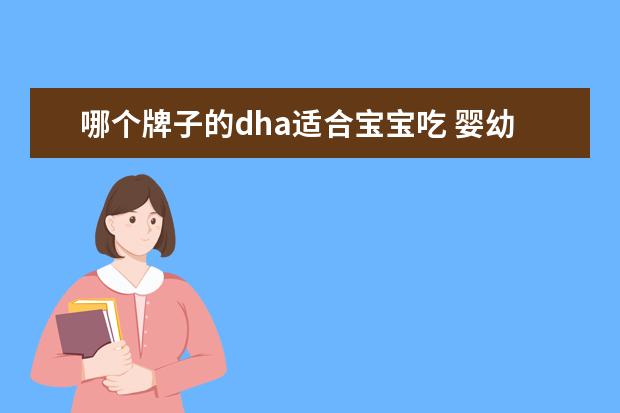 哪个牌子的dha适合宝宝吃 婴幼儿dha哪个牌子好?