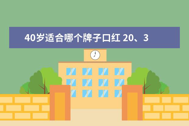 40岁适合哪个牌子口红 20、30、40岁的女人选择什么颜色的口红